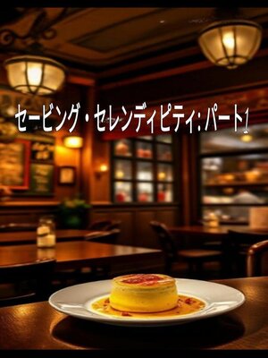 cover image of セービング・セレンディピティ
